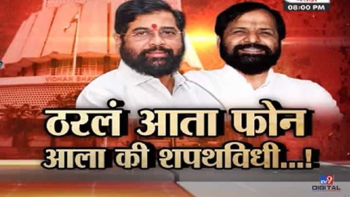 Special Report : ठरलं आता फोन आला की शपथविधीला जाणार; राज्याच्या मंत्रिमंडळ विस्तारात कोणाला कोणती खाती मिळणार? Special Report : ठरलं आता फोन आला की शपथविधीला जाणार; राज्याच्या मंत्रिमंडळ विस्तारात कोणाला कोणती खाती मिळणार?