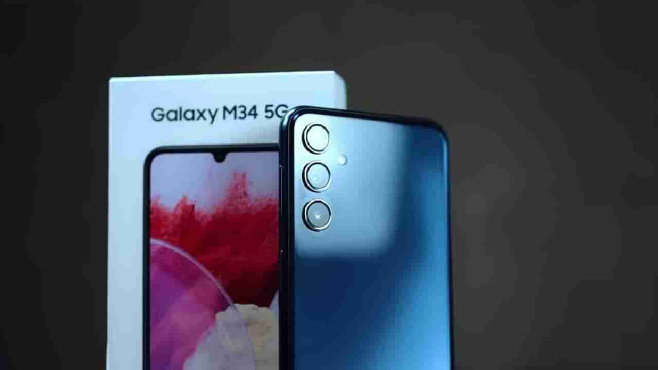 Samsung Galaxy M34 : सॅमसंगने आणला 50 मेगापिक्सलचा 5G फोन