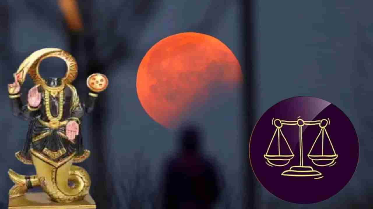 Astrology 2023 : तूळ राशीत सव्वा दोन दिवस अशुभ ग्रहण योगाची स्थिती, या राशींवर होईल परिणाम