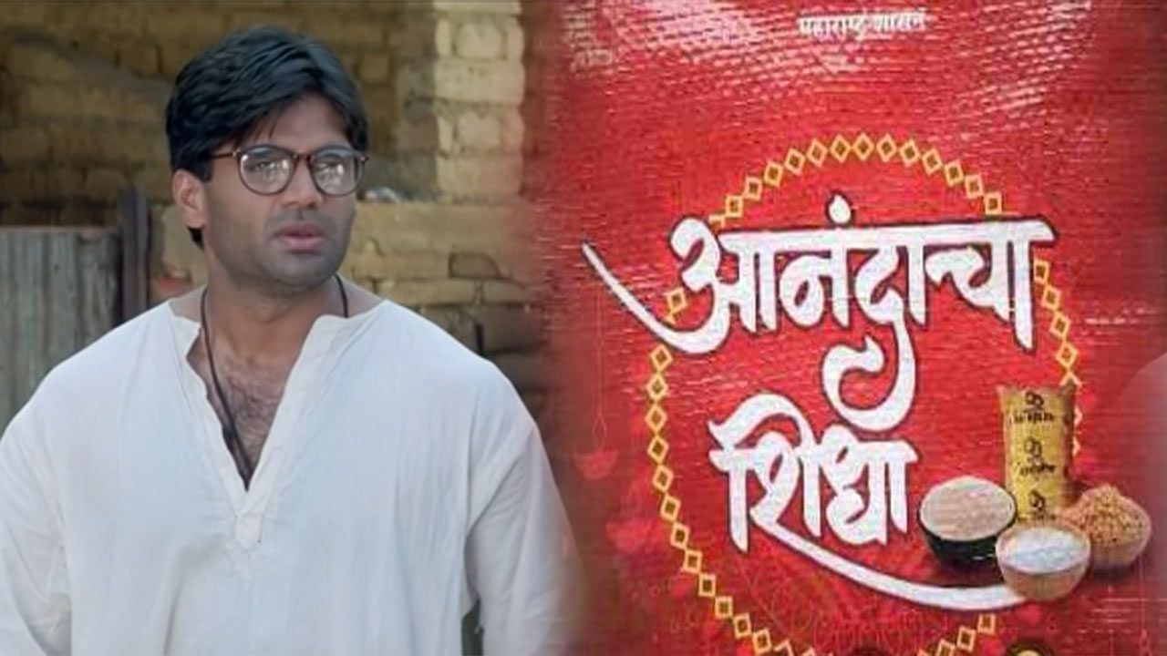 sunil shetty on tomato 'अभिनेता सुनील शेट्टी आनंदाचा शिधाचा खरा लाभार्थी' - टॉमेटो महाग म्हणणाऱ्या सुनील शेट्टीचं जोडलं रेशनिंग कनेक्शन