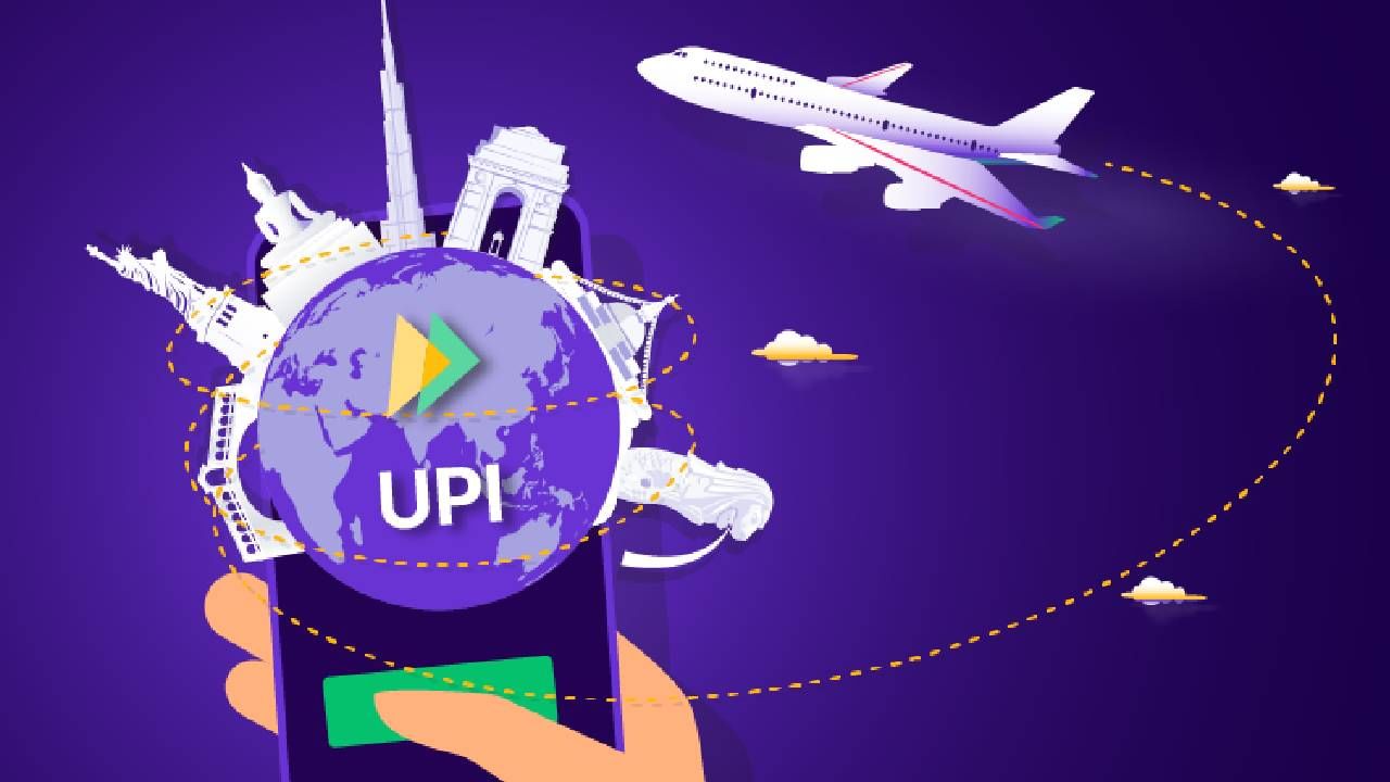 UPI Universal : युपीआय झालं युनिव्हर्सल, या देशांमध्ये युपीआयद्वारे करा रुपयात व्यवहार