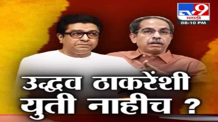Special Report | ना युती, ना आघाडी! आगामी निवडणुकीत, मनसेचा एकला चलो रे चा नारा Special Report | ना युती, ना आघाडी! आगामी निवडणुकीत, मनसेचा एकला चलो रे चा नारा