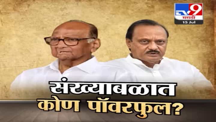 Special Report | संख्याबळात अजित पवारच पॉवरफुल्ल? काहीच दिवसात 5 आमदारांचा शरद पवार गटाला राम राम Special Report | संख्याबळात अजित पवारच पॉवरफुल्ल? काहीच दिवसात 5 आमदारांचा शरद पवार गटाला राम राम