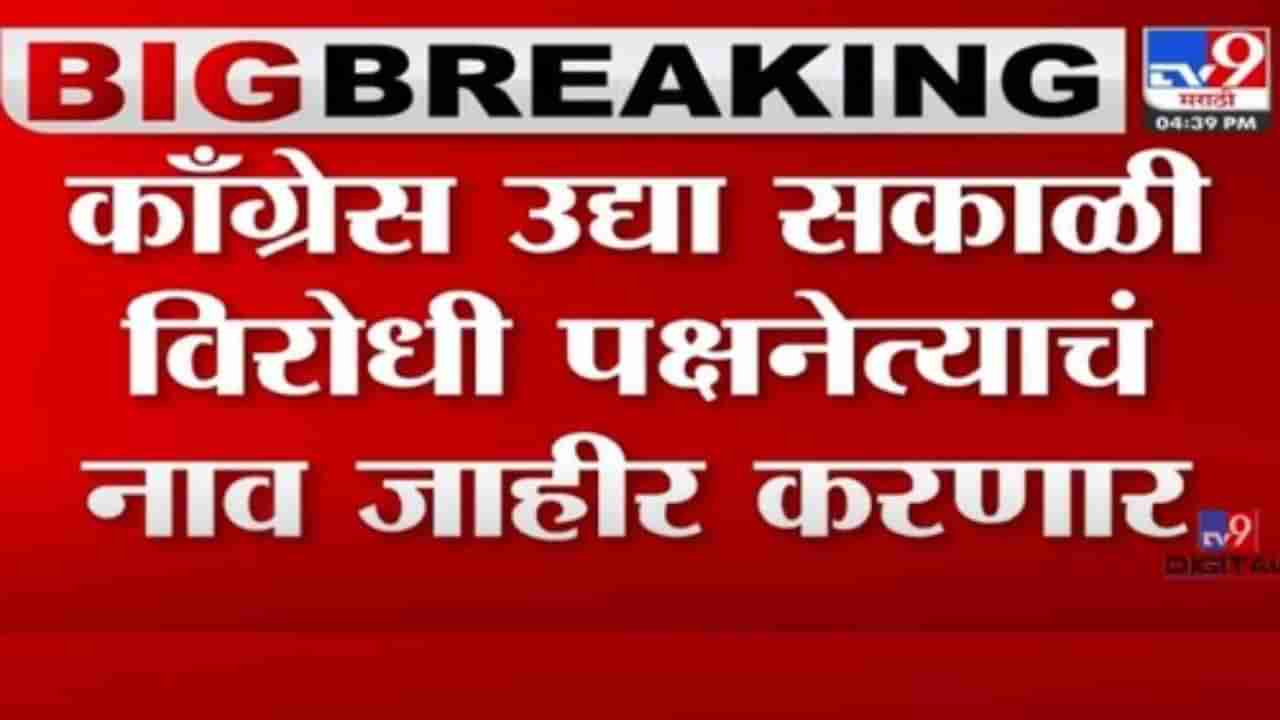 Congress Leader of Opposition : विधानसभेच्या विरोधी पक्षनेतेपदासाठी ही चार नाव चर्चेत; कुणाला लागणार लॉटरी?