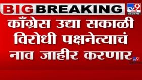 Congress Leader of Opposition : विधानसभेच्या विरोधी पक्षनेतेपदासाठी ही चार नाव चर्चेत; कुणाला लागणार लॉटरी? Congress Leader of Opposition : विधानसभेच्या विरोधी पक्षनेतेपदासाठी ही चार नाव चर्चेत; कुणाला लागणार लॉटरी?