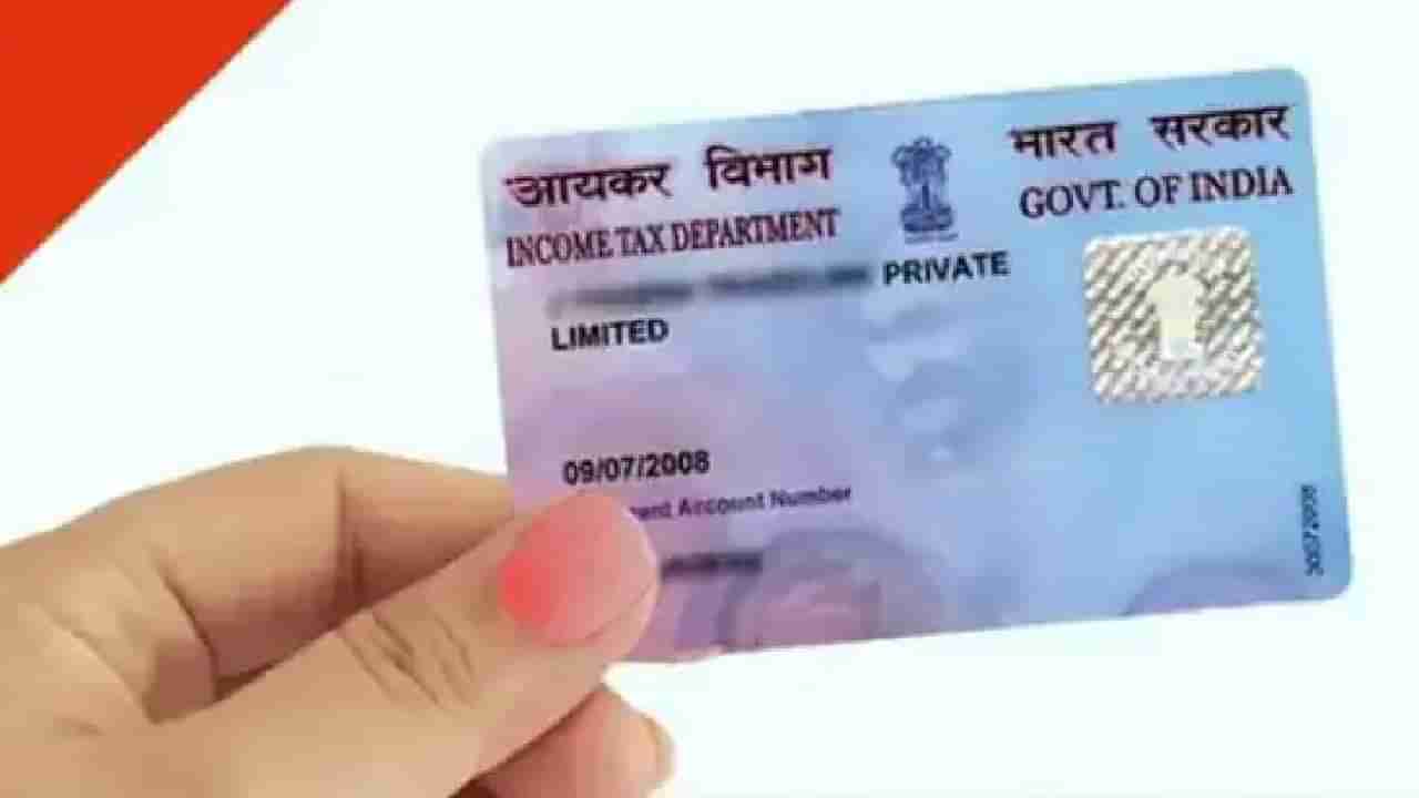 Pan Card : पॅनकार्ड झाले निष्क्रिय, तरीही करता येईल ही कामे