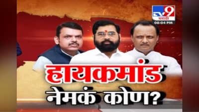 Video : टीव्ही9 मराठीचा स्पेशल रिपोर्ट | भाजप आमदाराचं ते वक्तव्य चर्चेत, हायकमांड नेमकं कोण?