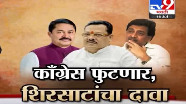 शिवसेना, राष्ट्रवादीनंतर काँग्रेसही फुटणार? संजय शिरसाट यांच्या दाव्यात किती तथ्य? पाहा स्पेशल रिपोर्ट... शिवसेना, राष्ट्रवादीनंतर काँग्रेसही फुटणार? संजय शिरसाट यांच्या दाव्यात किती तथ्य? पाहा स्पेशल रिपोर्ट...