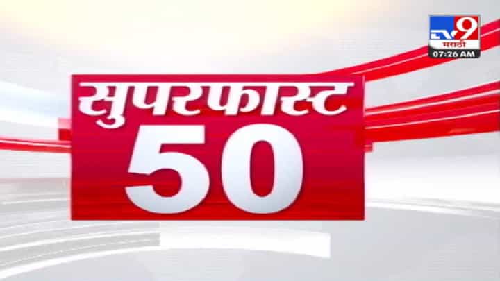 Superfast 50 | मुंबईत पावसाची रिपरिप सुरू, पुणे, कोकण, विदर्भाला अलर्ट, मात्र पुणे करांच्या चिंतेचं कारण काय? Superfast 50 | मुंबईत पावसाची रिपरिप सुरू, पुणे, कोकण, विदर्भाला अलर्ट, मात्र पुणे करांच्या चिंतेचं कारण काय?