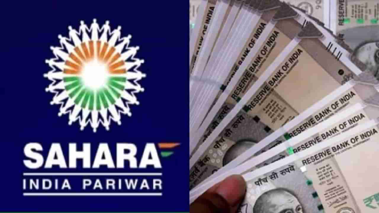 Sahara India : गुंतवणूकदारांना सहारा, असा मिळेल पैसा, सोपी आहे प्रक्रिया