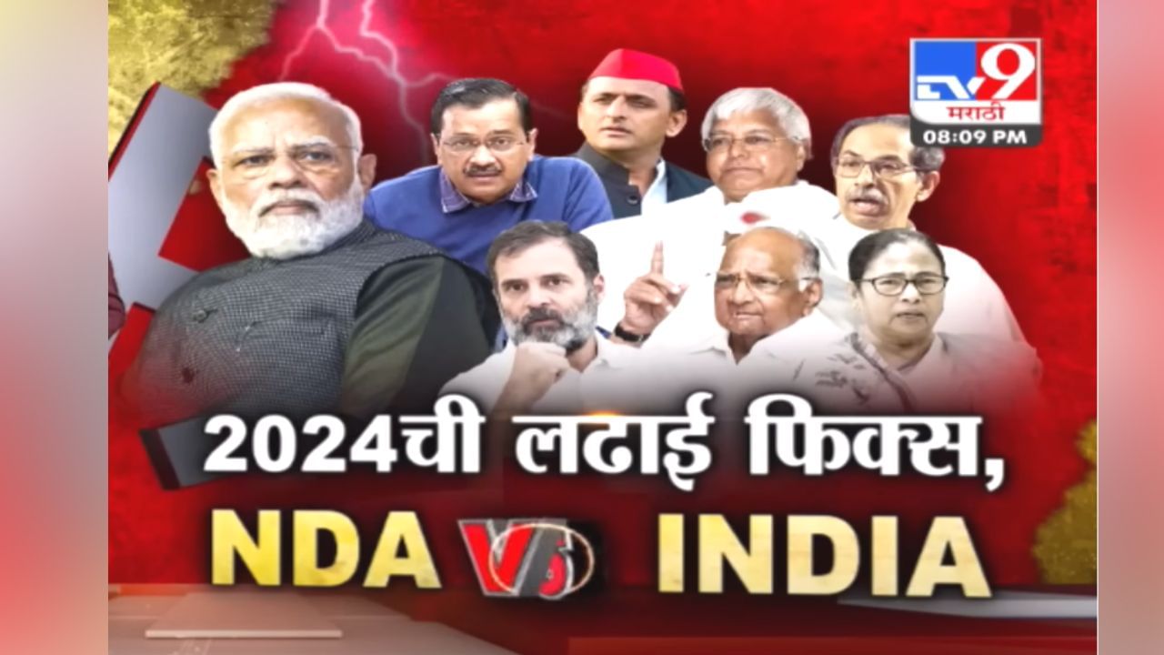 टीव्ही9 मराठीचा स्पेशल रिपोर्ट : 2024 ची लढाई फिक्स, NDA vs INDIA, पाहा Video