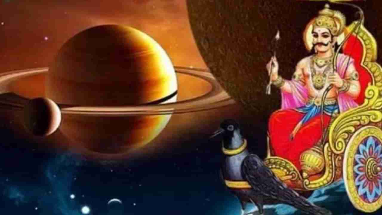 Astrology : कुंभ राशीत मार्गी होणार शनि, या तीन राशींच्या लोकांना होणार मोठा लाभ