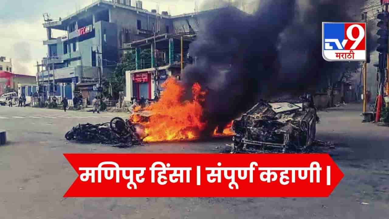 Manipur Violence : मणिपूरमधील हिंसेचं काय कारण?, महिलांना नग्न करूण फिरवणारे आरोपी कोण