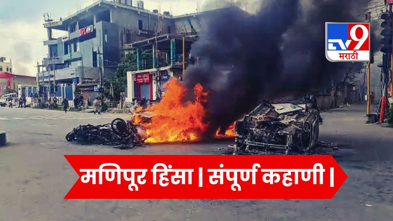 Manipur Violence : मणिपूर हिंसा | संपूर्ण कहाणी | महिलांना नग्न करून फिरवणारे कोण? व्हायरल व्हिडीओमागील आरोपी कोण?