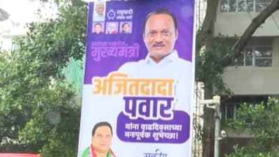 ‘जनतेच्या मनातील मुख्यमंत्री’, अजित पवार यांच्या वाढदिवसानिमित्त वर्षा बंगल्याबाहेर झळकले बॅनर!