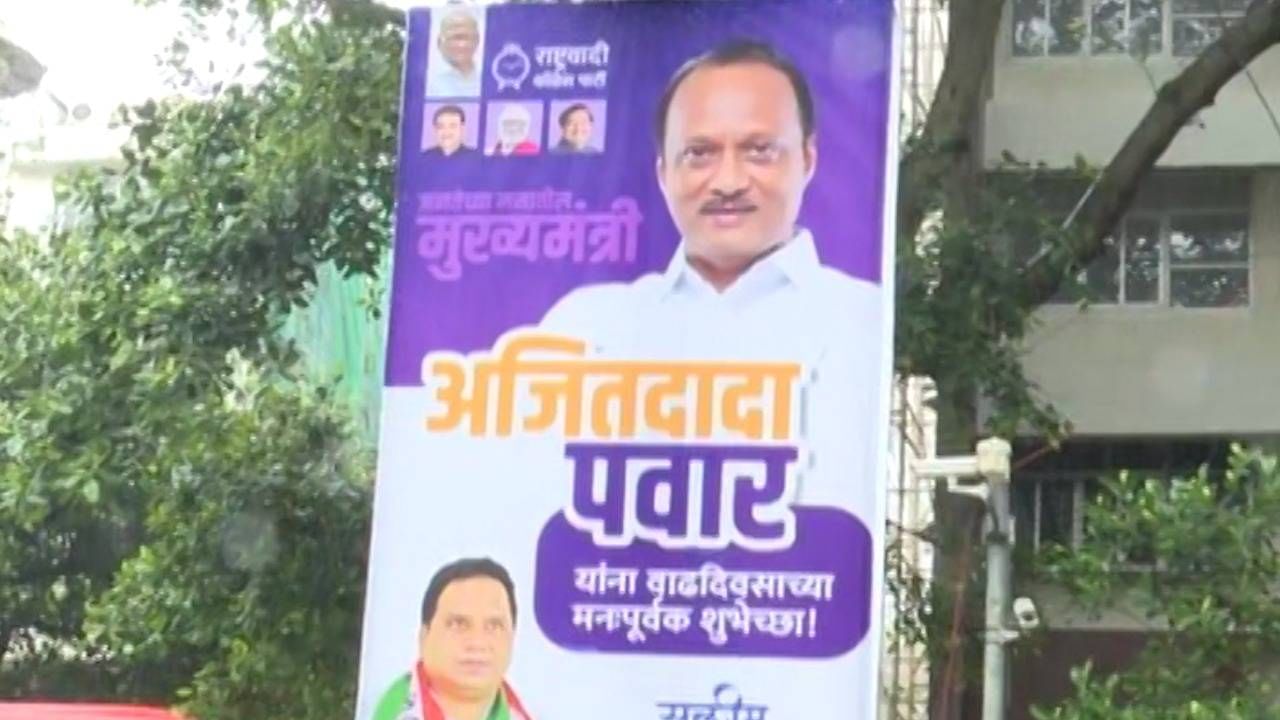 'जनतेच्या मनातील मुख्यमंत्री', अजित पवार यांच्या वाढदिवसानिमित्त वर्षा बंगल्याबाहेर झळकले बॅनर!