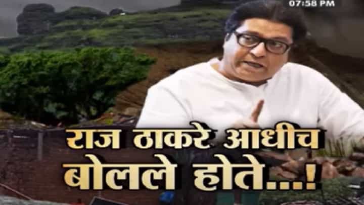 Special Report | इर्शाळवाडीवर दरड कोसळली, राज ठाकरे यांनी दिला होता 'तो' इशरा, भाषण व्हायरल... Special Report | इर्शाळवाडीवर दरड कोसळली, राज ठाकरे यांनी दिला होता 'तो' इशरा, भाषण व्हायरल...