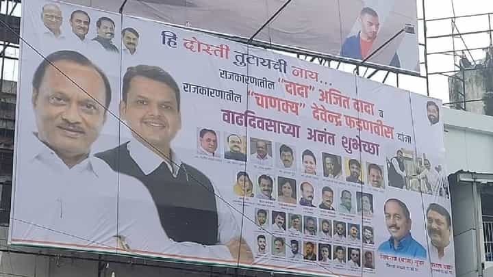 'ही दोस्ती तुटायची नाय...', फडणवीस, अजितदादांना समर्थकांकडून वाढदिवसाच्या अनोख्या शुभेच्छा 'ही दोस्ती तुटायची नाय...', फडणवीस, अजितदादांना समर्थकांकडून वाढदिवसाच्या अनोख्या शुभेच्छा