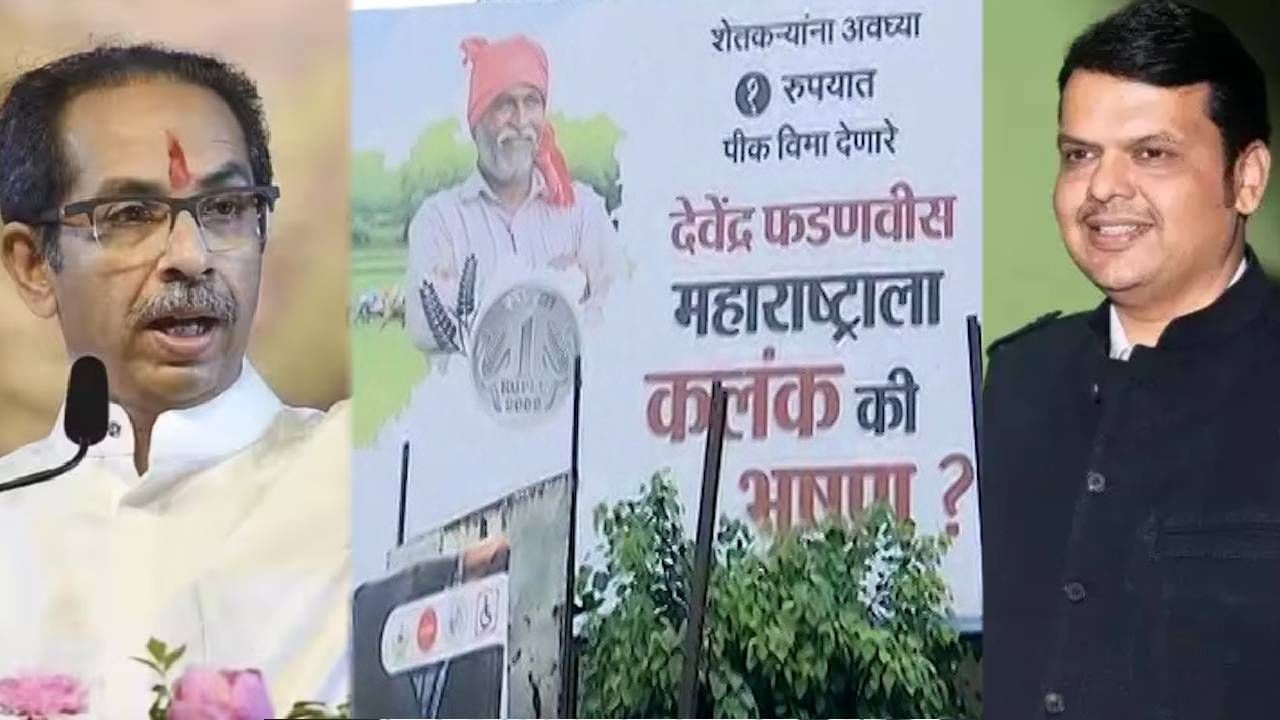 उद्धव ठाकरे यांना नागपूरात उत्तर; कलंक की भुषण? थेट ठाकरे यांना होर्डिंग्जमधून सवाल?