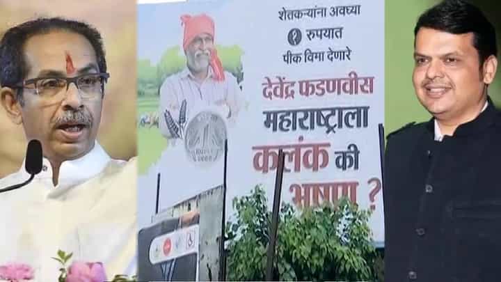 उद्धव ठाकरे यांना नागपूरात उत्तर; कलंक की भुषण? थेट ठाकरे यांना होर्डिंग्जमधून सवाल? उद्धव ठाकरे यांना नागपूरात उत्तर; कलंक की भुषण? थेट ठाकरे यांना होर्डिंग्जमधून सवाल?