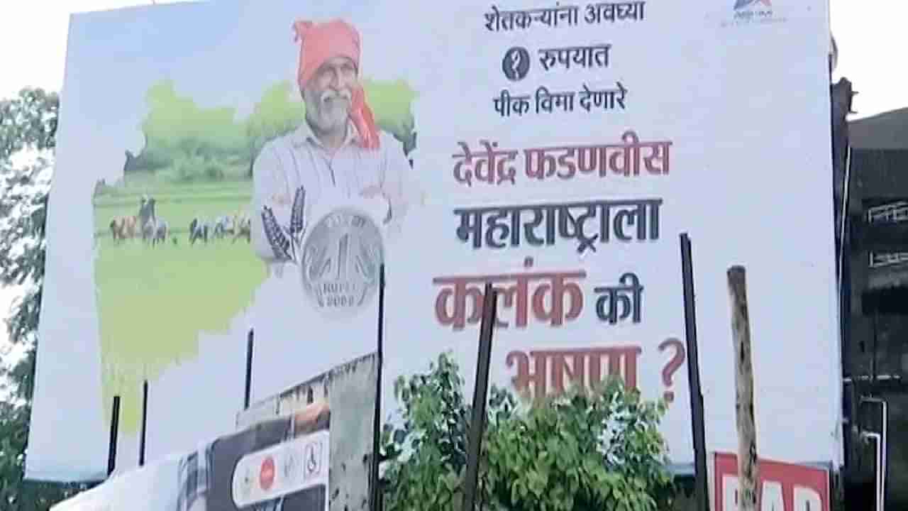 देवेंद्र फडणवीस महाराष्ट्राला कलंक की भूषण? नागपुरात होर्डिंगबाजी; कुणी साधला कुणावर निशाणा?