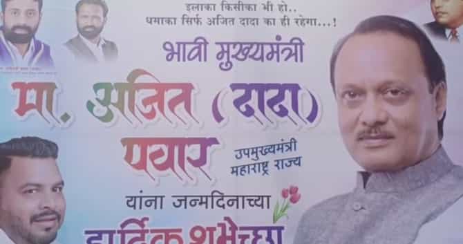 देवेंद्र फडणवीस अन् जयंत पाटील यांच्या शहरात अजित पवार यांचे लागले बॅनर