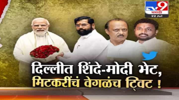 टीव्ही 9 मराठीचा स्पेशल रिपोर्ट | सह परिवार मुख्यमंत्री शिंदे दिल्ली दरबारी; मिटकरी यांच्या एका ट्विटने राज्याच भूकंप टीव्ही 9 मराठीचा स्पेशल रिपोर्ट | सह परिवार मुख्यमंत्री शिंदे दिल्ली दरबारी; मिटकरी यांच्या एका ट्विटने राज्याच भूकंप