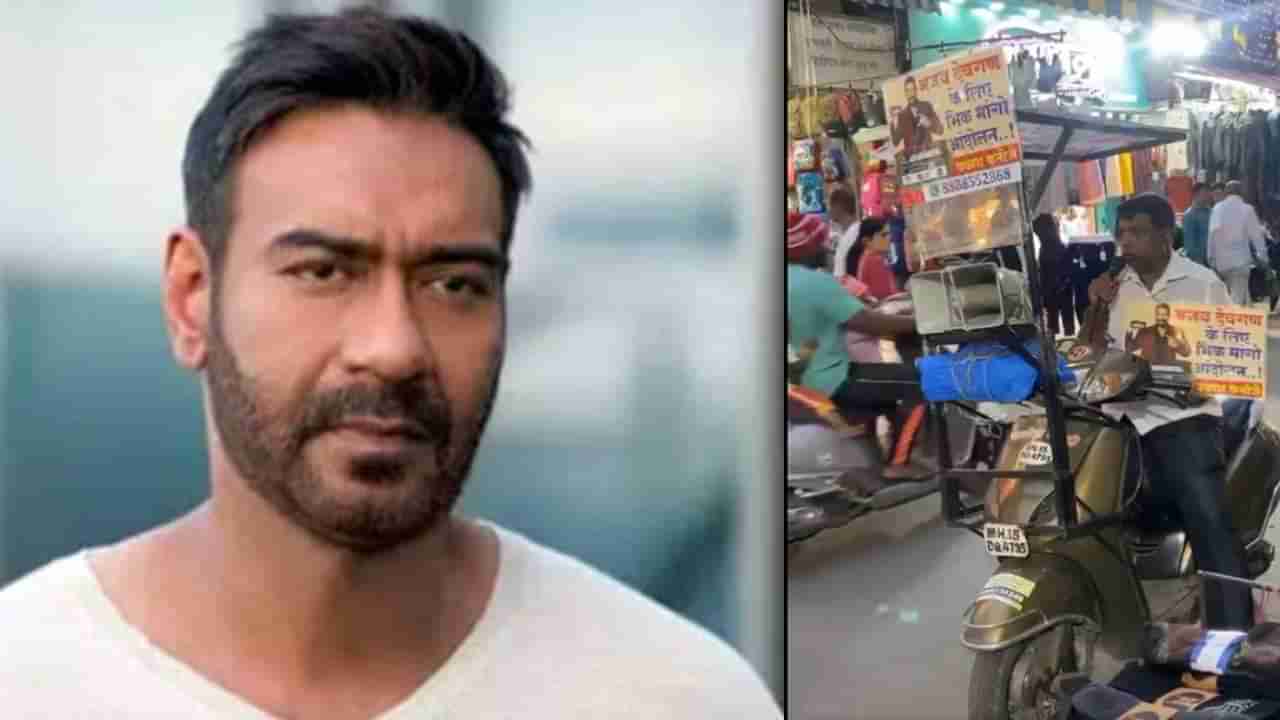 Ajay Devgn | अजय देवगन याच्यासाठी रस्त्यावर भीक मांगो आंदोलन; सिंघमवर या कारणासाठी नाराज