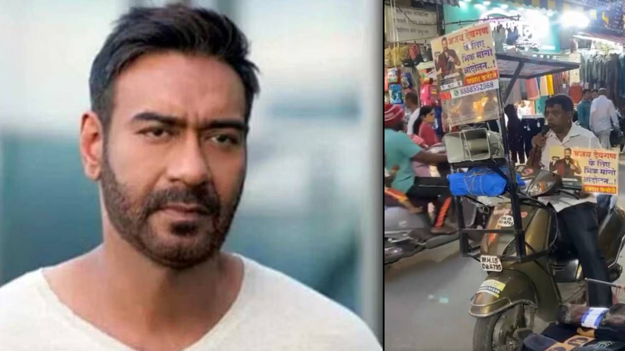 Ajay Devgn | अजय देवगन याच्यासाठी रस्त्यावर 'भीक मांगो आंदोलन'; 'सिंघम'वर या कारणासाठी नाराज