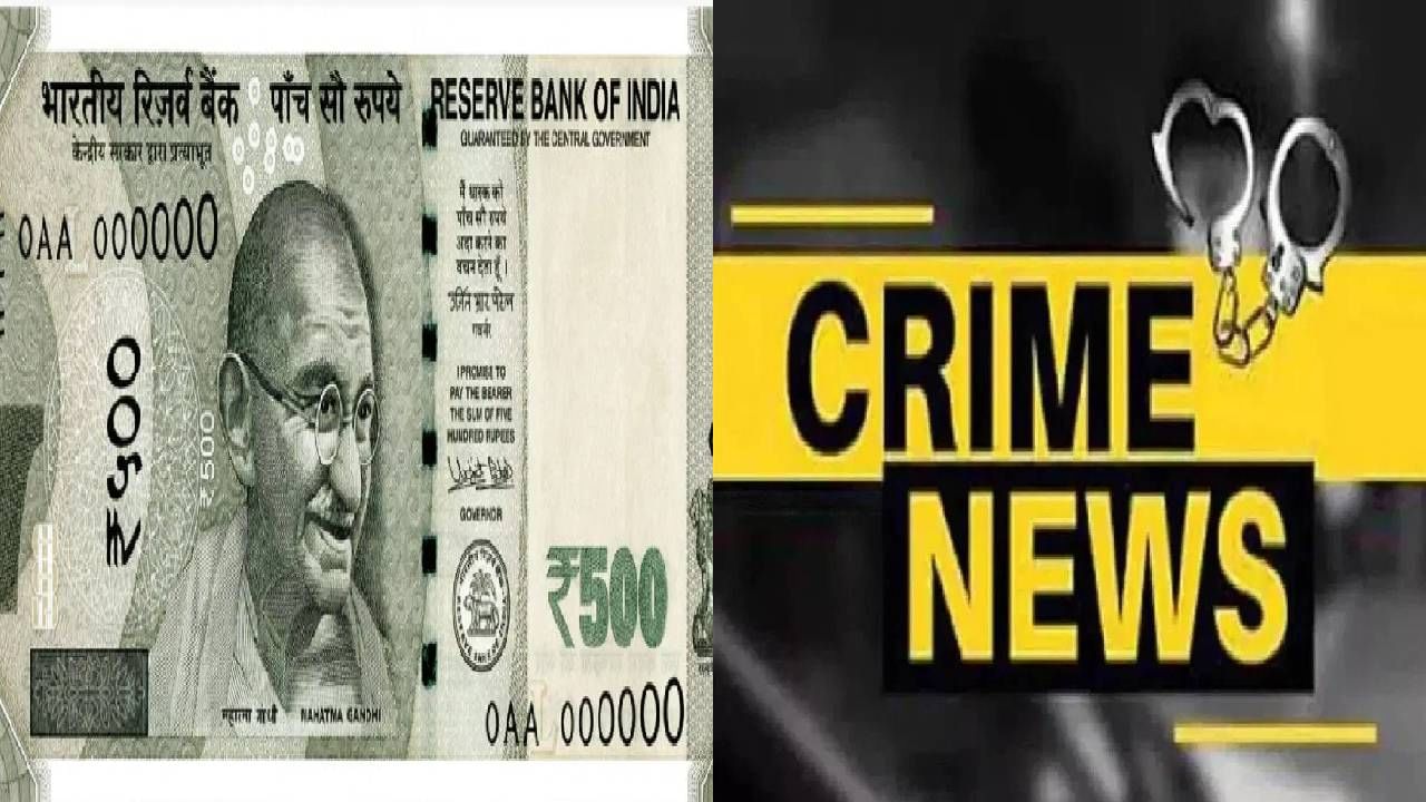 चोरांची अशीही दर्यादिली... इंजीनिअरच्या घरात फुटकी कवडी सापडली नाही, स्वत:च 500 रुपयांची नोट ठेवून गेले; कुठे घडला हा अजब प्रकार ? चोरांची अशीही दर्यादिली... इंजीनिअरच्या घरात फुटकी कवडी सापडली नाही, स्वत:च 500 रुपयांची नोट ठेवून गेले; कुठे घडला हा अजब प्रकार ?