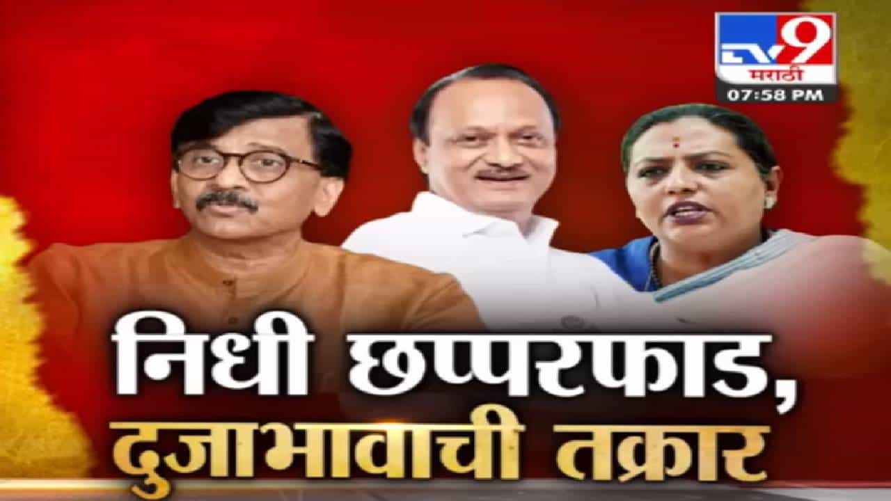 Special Report : अजित पवार गटाच्या आमदारांना छप्पर फाड, मात्र विरोधकांची झोळीत काहीच नाही; पवारांची पॉवर