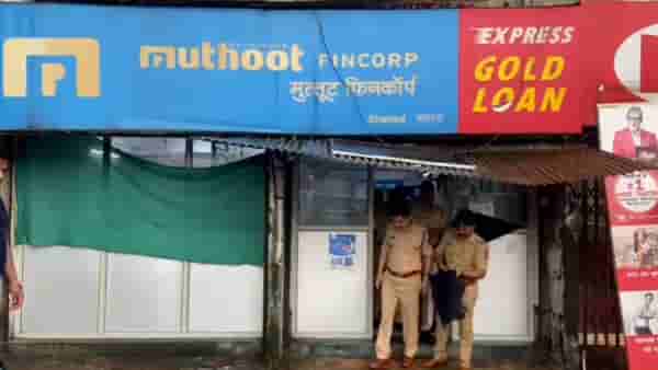 Thane Crime : मुथ्थुट फायनान्समध्ये दरोडा टाकण्याचा प्रयत्न, संशयित आरोपी सीसीटीव्ही कॅमेऱ्यात कैद
