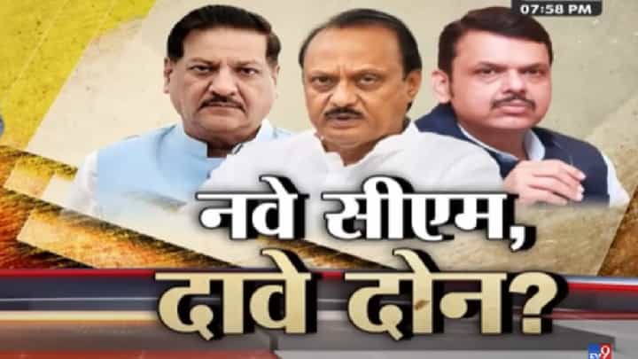दावे-प्रतिदावे, अजित पवार मुख्यमंत्री होणार? पृथ्वीराज चव्हाण यांचा दावा फडणवीस यांनी खोडला; पाहा स्पेशल रिपोर्ट... दावे-प्रतिदावे, अजित पवार मुख्यमंत्री होणार? पृथ्वीराज चव्हाण यांचा दावा फडणवीस यांनी खोडला; पाहा स्पेशल रिपोर्ट...