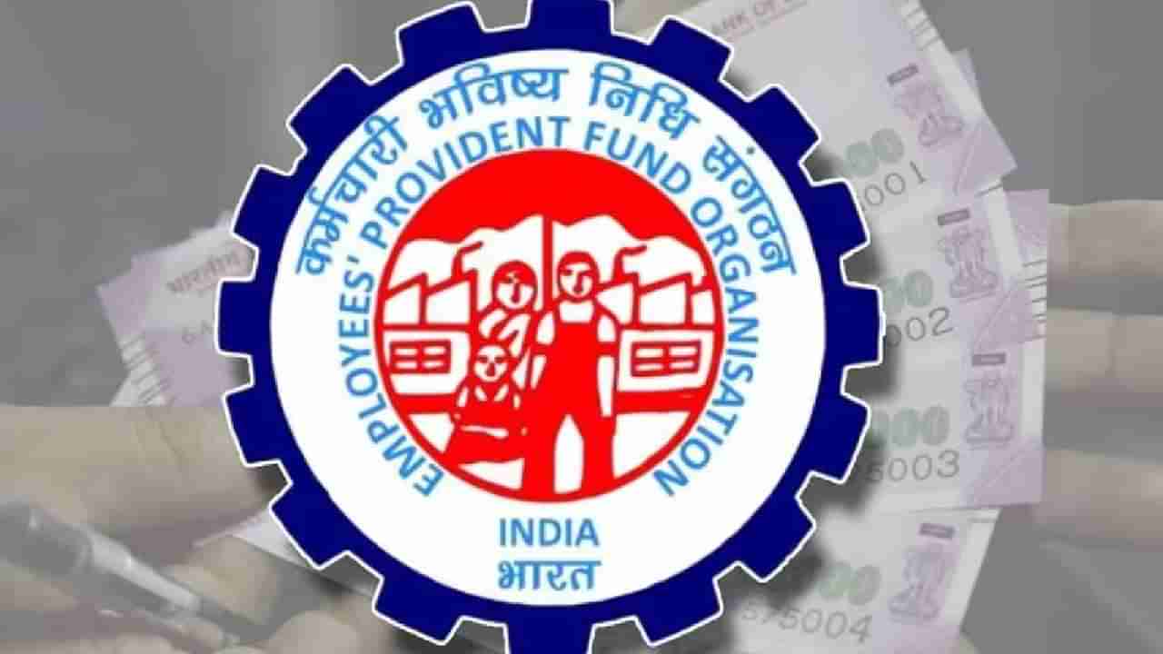 EPFO : 6 कोटींहून अधिक पगारदारांना लॉटरी! PF वर व्याज वाढले ना राजे हो