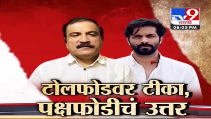 Special Report | टोलफोडवर राजकारण तापलं; मनसे-भाजप आमने सामने; भाजपच्या ट्विटला देशपांडे यांचे उत्तर Special Report | टोलफोडवर राजकारण तापलं; मनसे-भाजप आमने सामने; भाजपच्या ट्विटला देशपांडे यांचे उत्तर