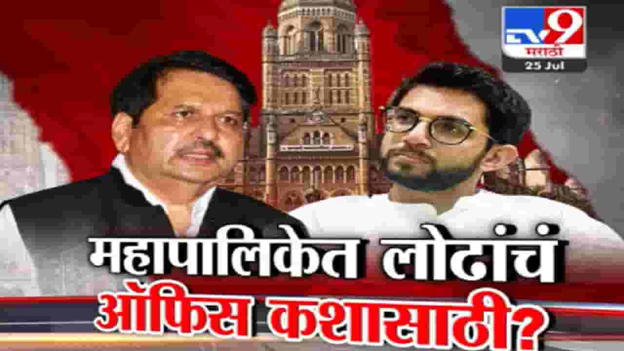 Special Report | लोढा यांच्या कार्यालयात भाजपचे माजी नगरसेवक; काँग्रेस-ठाकरे गटाचा विरोध