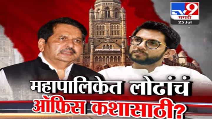 Special Report | लोढा यांच्या कार्यालयात भाजपचे माजी नगरसेवक; काँग्रेस-ठाकरे गटाचा विरोध Special Report | लोढा यांच्या कार्यालयात भाजपचे माजी नगरसेवक; काँग्रेस-ठाकरे गटाचा विरोध