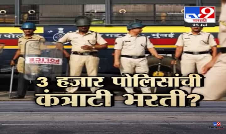 राज्यात ३ हजार पोलीस कंत्राटी पद्धतीनं? विधीमंडळात विरोधक आक्रमक अन् सत्ताधाऱ्यांना सवाल राज्यात ३ हजार पोलीस कंत्राटी पद्धतीनं? विधीमंडळात विरोधक आक्रमक अन् सत्ताधाऱ्यांना सवाल