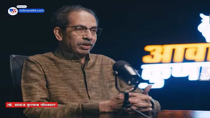 '...आणि ‘शिवसेना’ हे नाव आपल्याला पुन्हा मिळणार', उद्धव ठाकरे यांनी नेमकं काय म्हटलं? '...आणि ‘शिवसेना’ हे नाव आपल्याला पुन्हा मिळणार', उद्धव ठाकरे यांनी नेमकं काय म्हटलं?