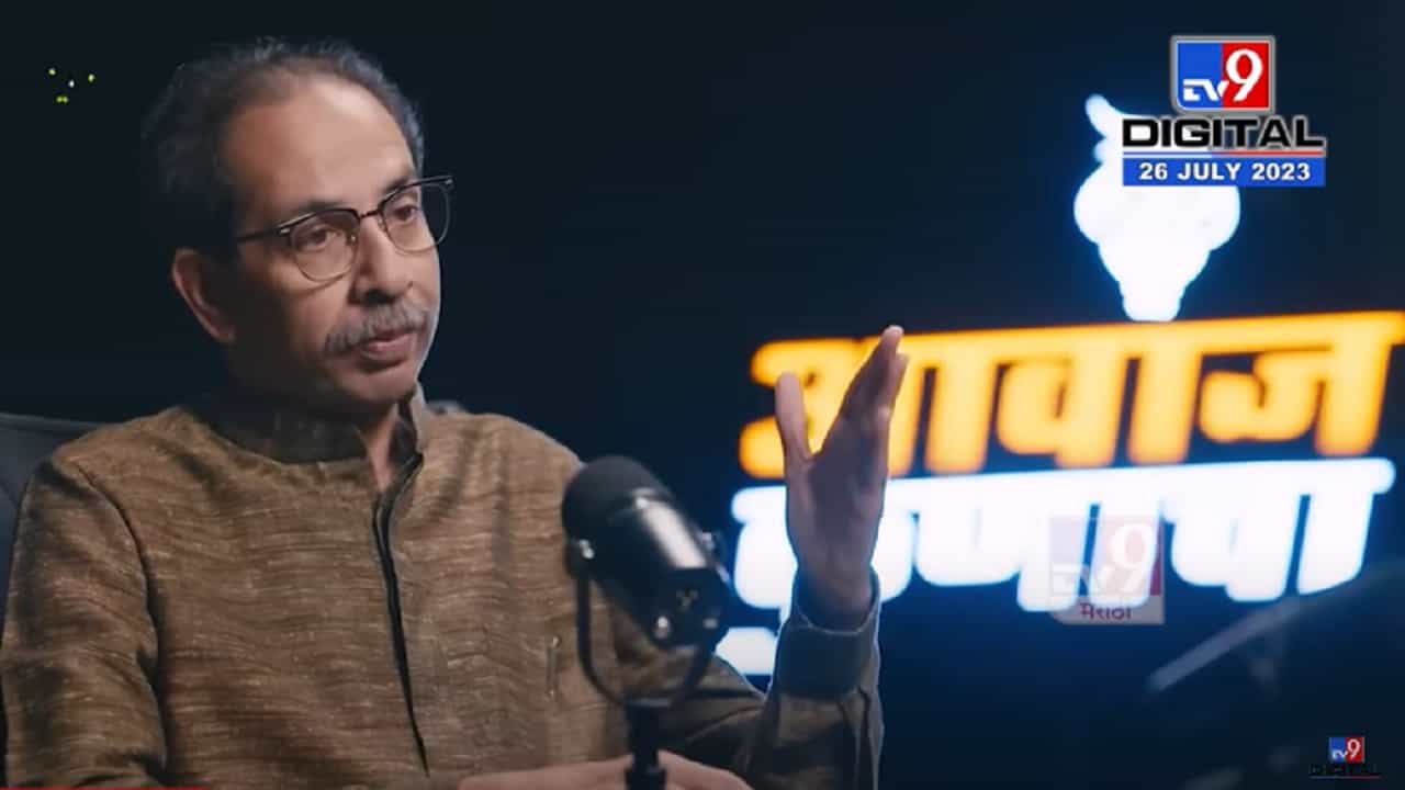 'आवाज कुणाचा...' बघा उद्धव ठाकरे यांची पूर्ण रोखठोक अन् स्फोटक मुलाखत, कुणावर सोडलं टीकास्त्र 'आवाज कुणाचा...' बघा उद्धव ठाकरे यांची पूर्ण रोखठोक अन् स्फोटक मुलाखत, कुणावर सोडलं टीकास्त्र