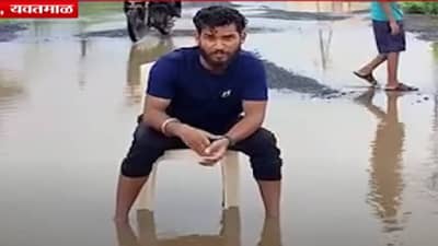 “पुसदचे नेते लै पावरफील, त्यांचे खिसे भरले फुल्ल”, खड्ड्याच्या पाण्यात बसून तरुणाचे अनोखे आंदोलन