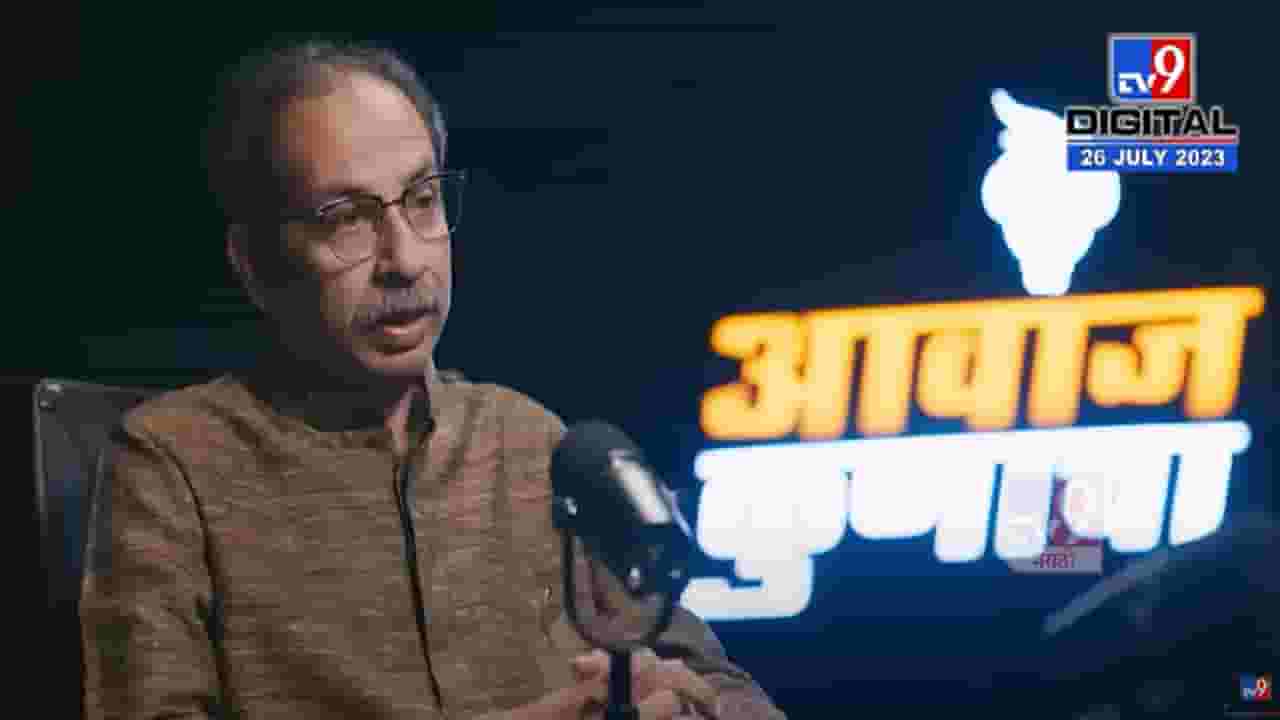 शिवसेनेतले फुटीर जर मातोश्रीवर आले तर..? उद्धव ठाकरे म्हणाले... शिवसेनेतले फुटीर जर मातोश्रीवर आले तर..? उद्धव ठाकरे म्हणाले...