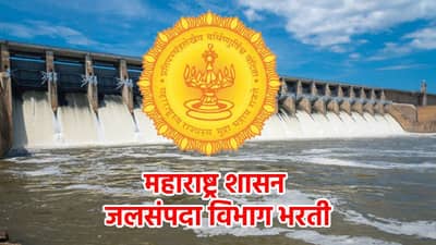 Jalsampada Vibhag Jobs : जलसंपदा विभागात लागणार लॉटरी, होणार मेगा पदभरती