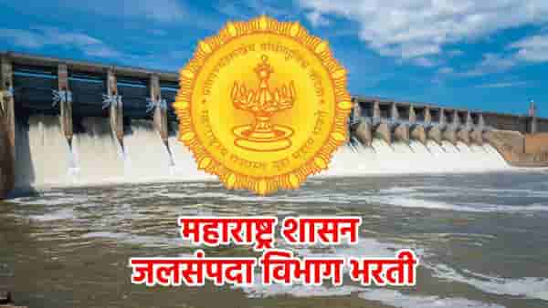 Jalsampada Vibhag Jobs : जलसंपदा विभागात लागणार लॉटरी, होणार मेगा पदभरती