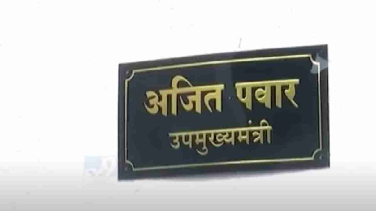 नागपुरात अजित पवार यांच्यासाठी प्रशस्त बंगला; अजित पवार यांचा मुक्काम अनिल देशमुख यांच्या शेजारी!