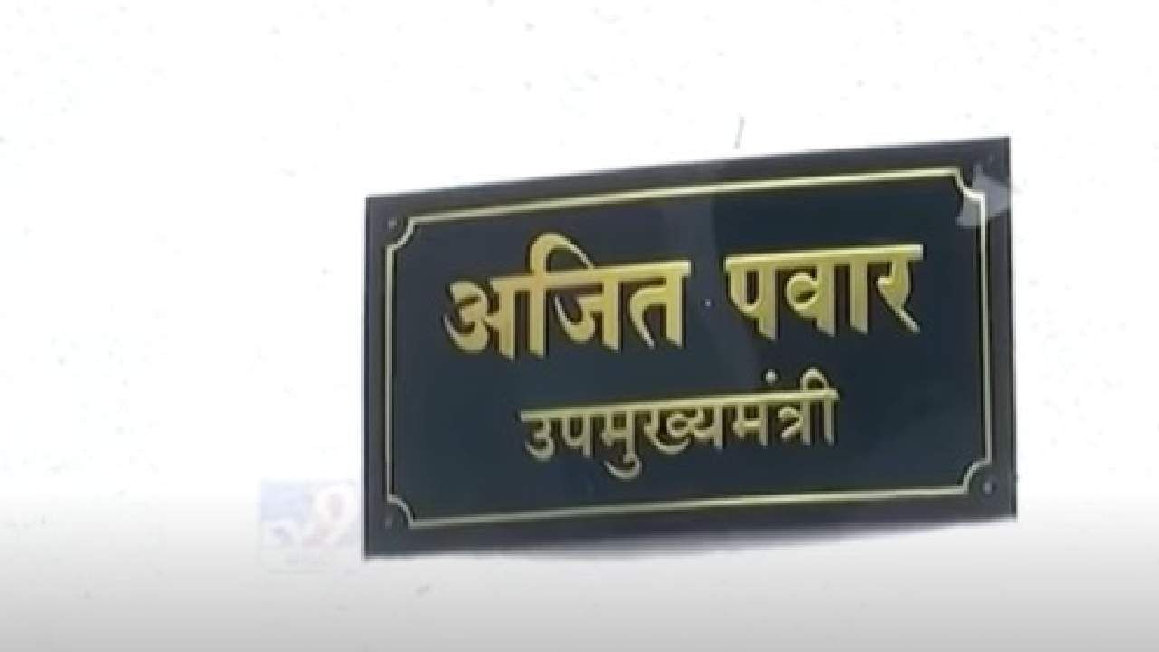 नागपुरात अजित पवार यांच्यासाठी प्रशस्त बंगला; अजित पवार यांचा मुक्काम अनिल देशमुख यांच्या शेजारी!