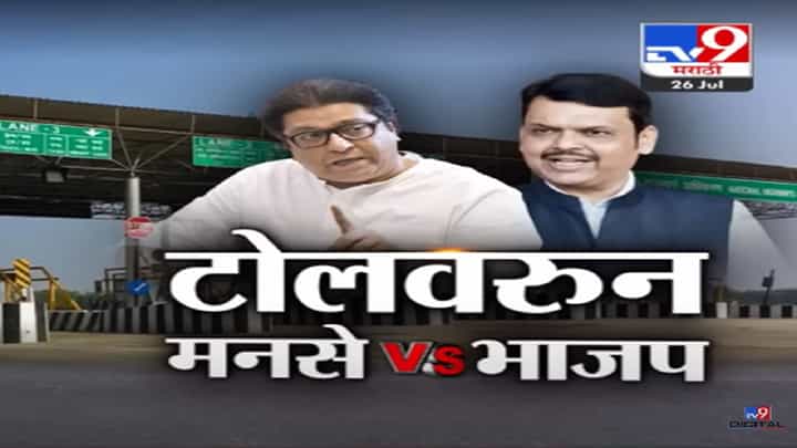 टोलवरून मनसे आणि भाजप आमने-सामने, रस्ते-खड्डे अन् टोलचा मुद्दा पुन्हा येणार ऐरणीवर? टोलवरून मनसे आणि भाजप आमने-सामने, रस्ते-खड्डे अन् टोलचा मुद्दा पुन्हा येणार ऐरणीवर?