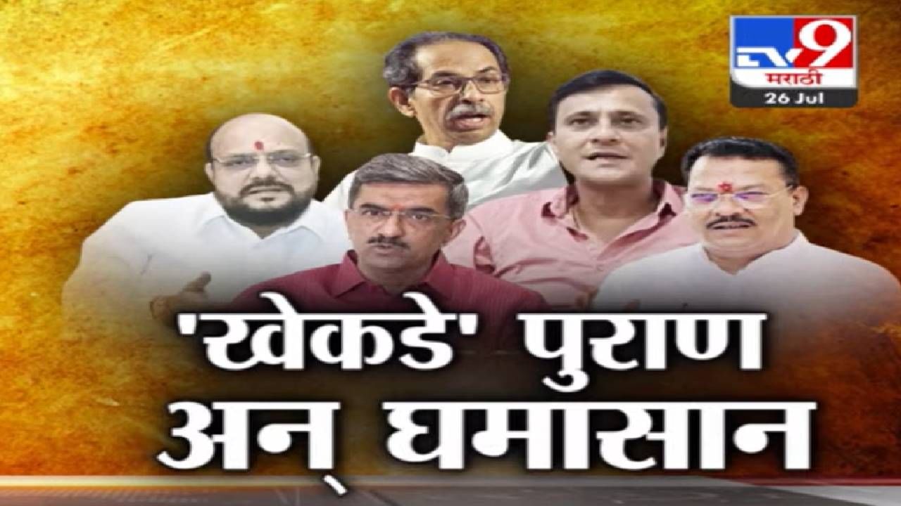 Special Report | खेकडे पुराणावरून ठाकरे यांच्यावर भाजप-शिंदे गटासह टीकेचा भडीमार; मनसेकडून मिमिक्री