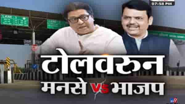 Special Report : टोलनाक्यावरून राज ठाकरे यांचे भाजपला खडे सवाल; मनसे विरुद्ध भाजप वाद रंगला!