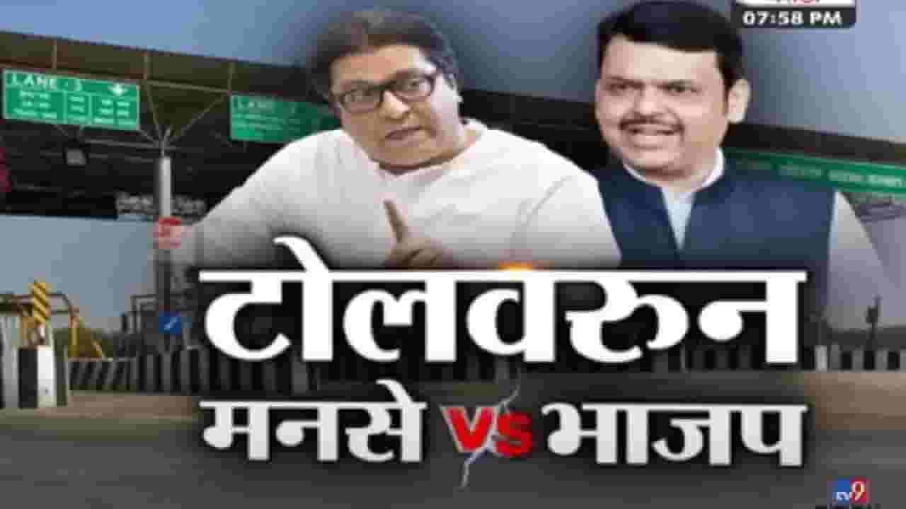 Special Report : टोलनाक्यावरून राज ठाकरे यांचे भाजपला खडे सवाल; मनसे विरुद्ध भाजप वाद रंगला! Special Report : टोलनाक्यावरून राज ठाकरे यांचे भाजपला खडे सवाल; मनसे विरुद्ध भाजप वाद रंगला!